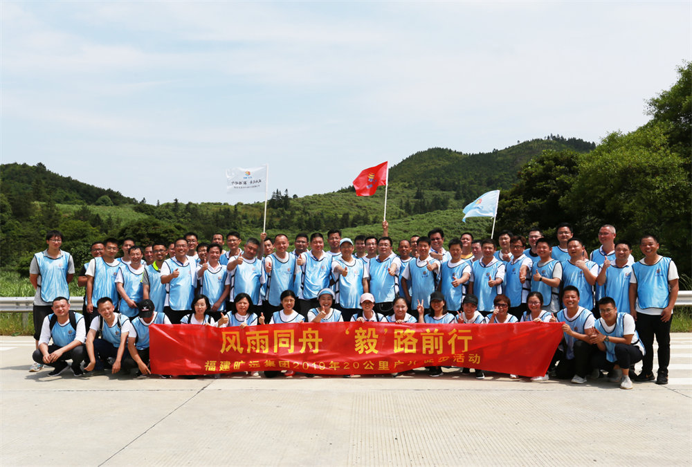 曠遠(yuǎn)能源2019年“風(fēng)雨同舟，‘毅’路前行”20公里戶外徒步活動圓滿落幕